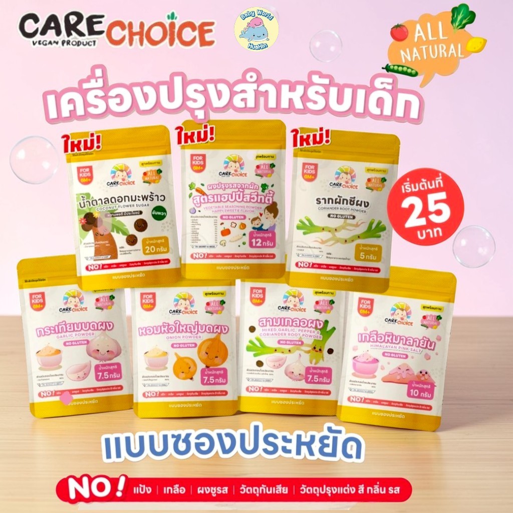 Care Choiceแคร์ช้อยส์ รวมเครื่องปรุงสำหรับเด็ก แบบประหยัดซองเล็ก แคร์ช้อยส์ 6M+ และ 1Y+พร้อมส่ง