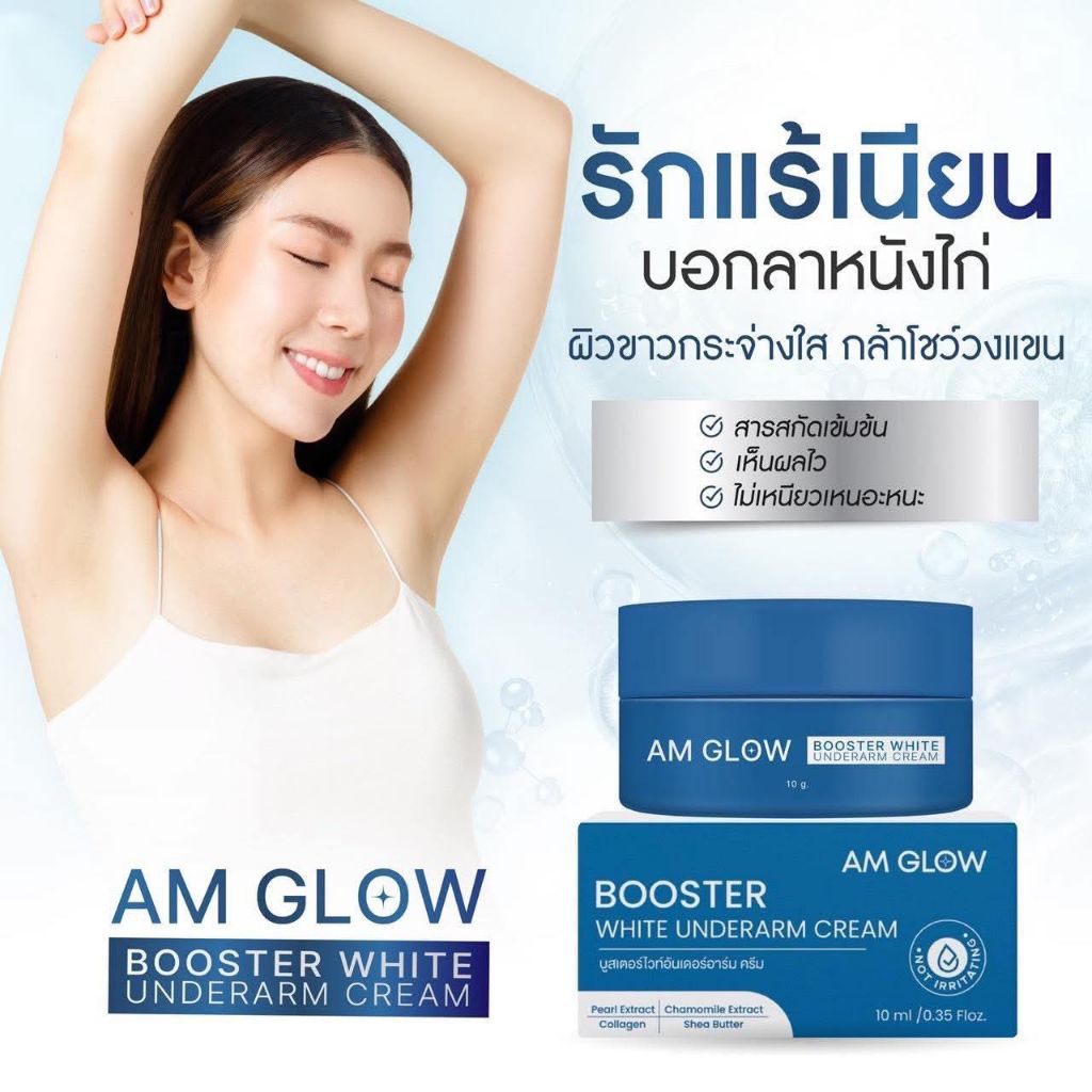 AM GLOW Booster white underarm ครีมรักแร้ สูตรแห้งแมต ครีมบำรุงใต้วงแขน [1กระปุก]