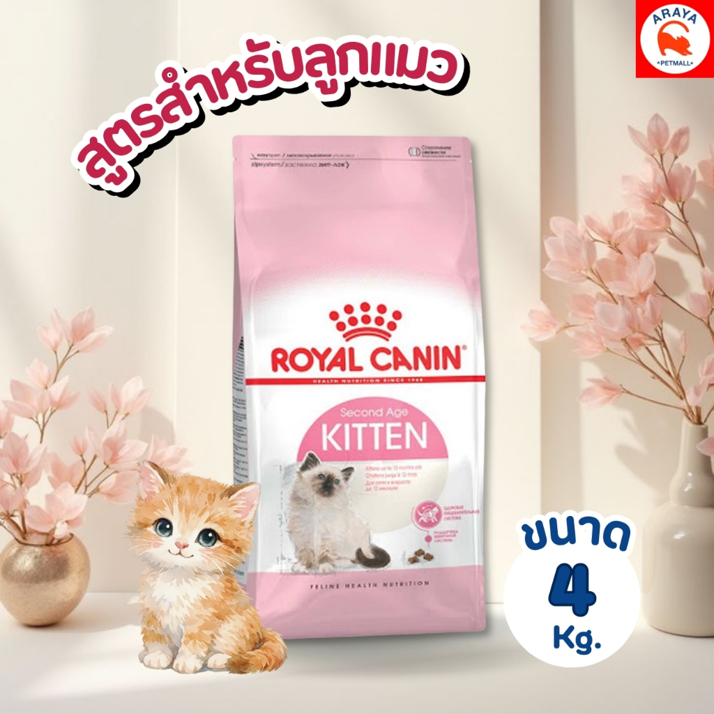 *4kg* ROYAL CANIN FHN KITTEN อาหารเม็ดสำหรับลูกแมว อายุ 4 - 12 เดือน  ขนาด *4kg*
