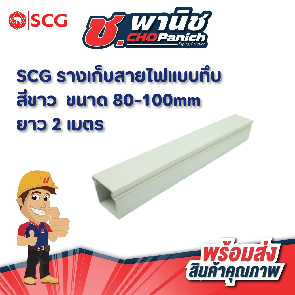 SCG รางเก็บสายไฟ สีขาว สี่เหลี่ยม แบบทึบ ขนาด 80-100มม. ยาว2ม.