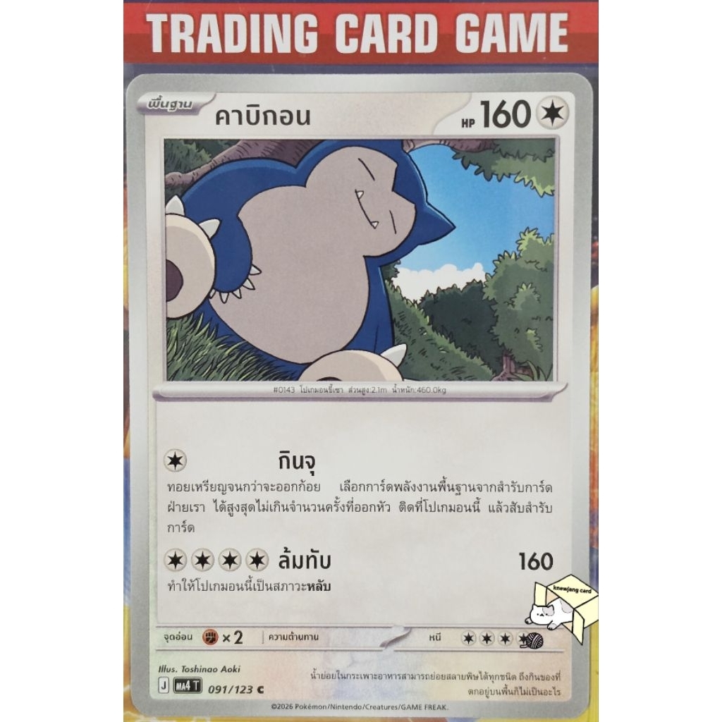 คาบิกอน 091/123 C/SD [J] การ์ดโปเกมอน Pokemon