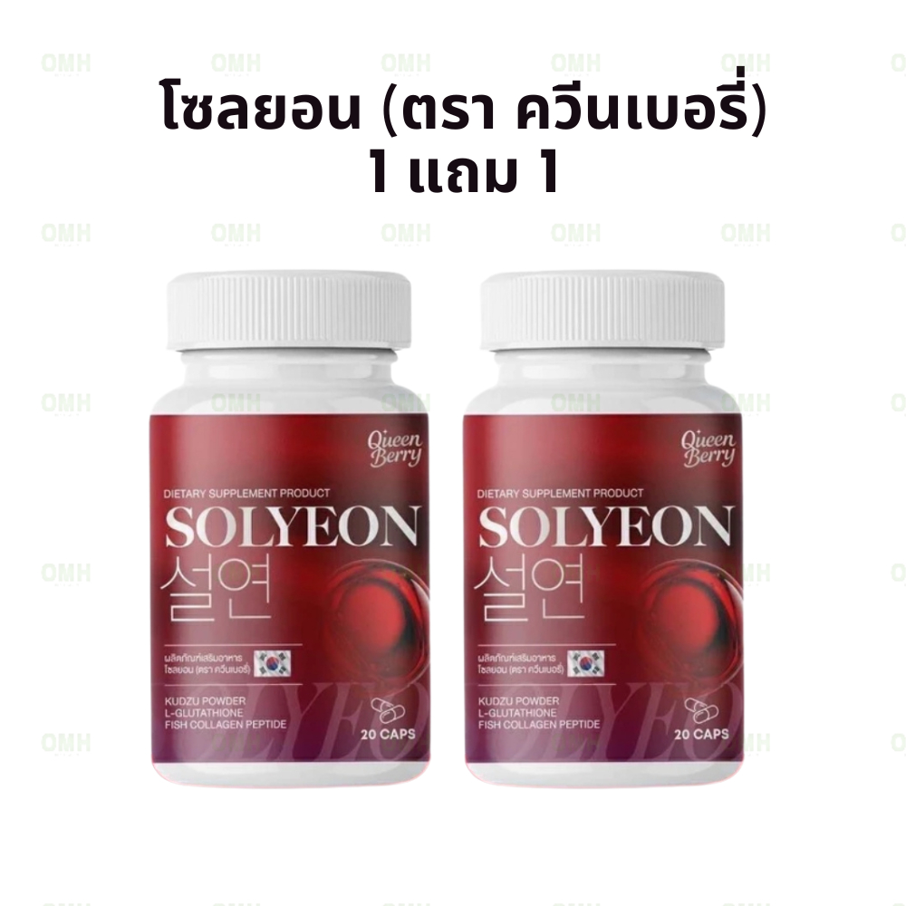 1แถม1 SOLYEON โซลยอน กลูต้าโซลยอน ตราควีนเบอร์รี่ วิตามิน ควีนเบอร์รี่ solyeon 20 แคปซูล/กระปุก