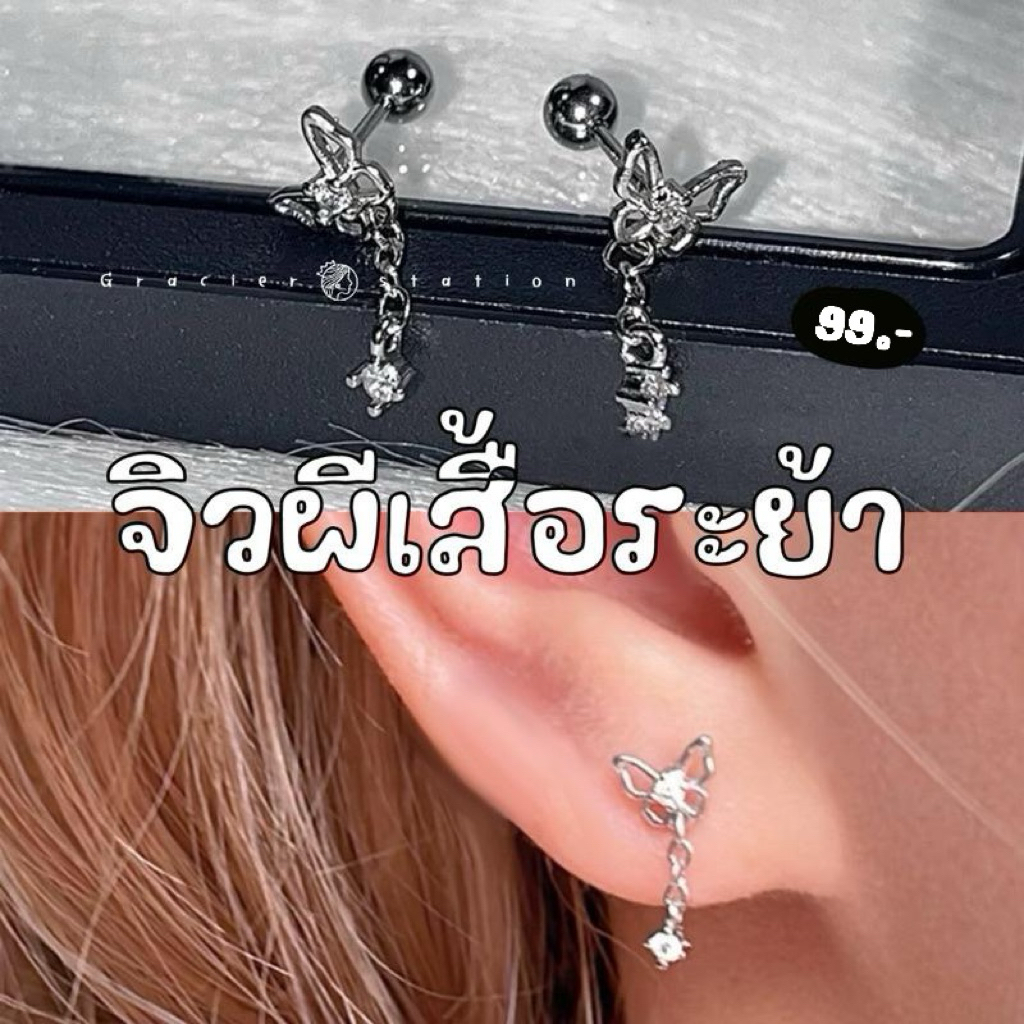 ✨new; จิวผีเสื้อระย้า เจาะหูตำแหน่งไหนก็ใส่ได้ (A2501031) ราคา ถูกที่สุด ดีลบีเคเค