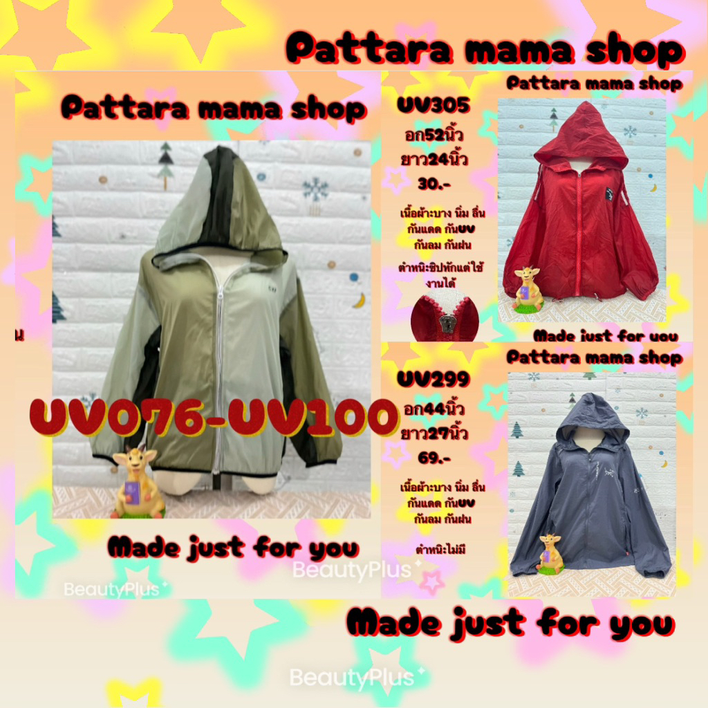 เสื้อกันยูวี เสื้อกันUV เสื้อกันแดด ฮู้ดกันแดด คลุมบาง ผ้าร่ม  UV076-UV100