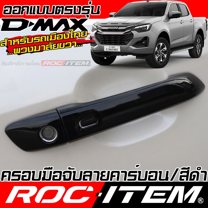 ครอบ มือจับประตู ISUZU D-max ลาย เคฟล่า CARBON สีดำ เงา PIANO BLACK ครอบมือจับ D max ของแต่ง อีซูซุ