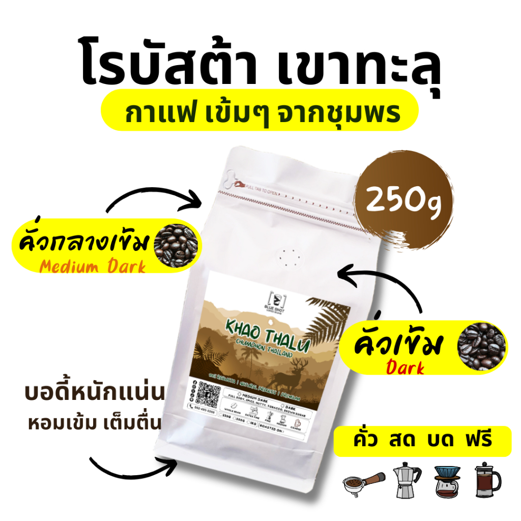 เมล็ดกาแฟคั่ว โรบัสต้า เขาทะลุ ชุมพร | 100% Robusta Roasted Coffee | Premium | ขนาด 250 กรัม