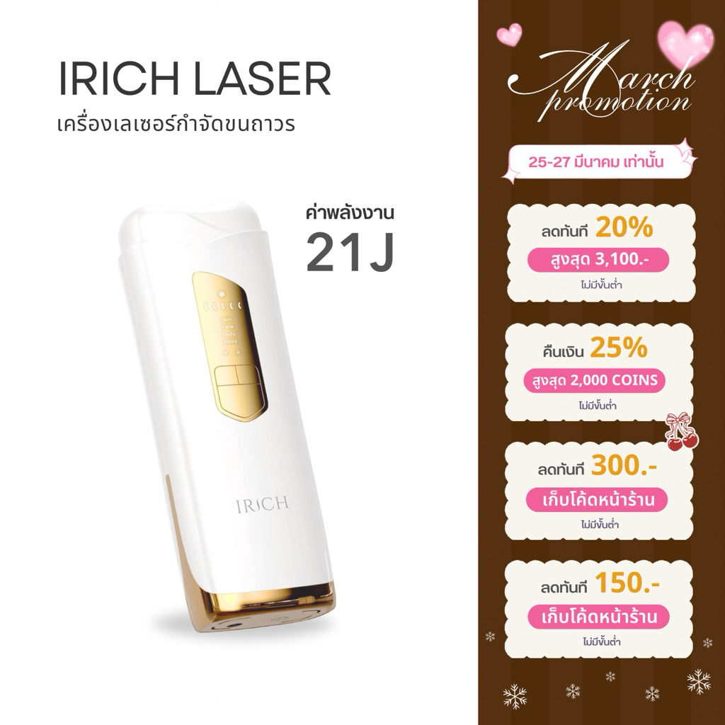 IRICH เครื่องเลเซอร์ขน 21J (ไม่จำกัดช็อต)