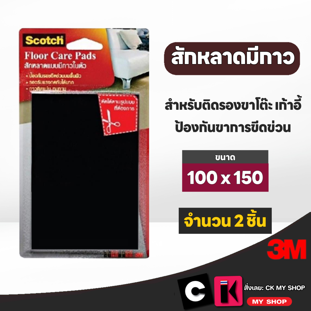 3M สักหลาดแบบมีกาวในตัว ขนาด 100 มม. x 150 มม. สีดำ (แบบแผ่น)ป้องกันขาเฟอร์นิเจอร์ขีดข่วน บรรจุ2ชิ้น