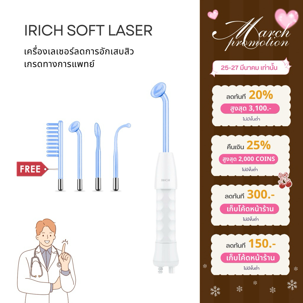 เกรดทางการแพทย์ : IRICH Soft Laser High Frequency+ เครื่องเลเซอร์ฆ่าเชื้อสิว (ผลิตโดย IRICH)