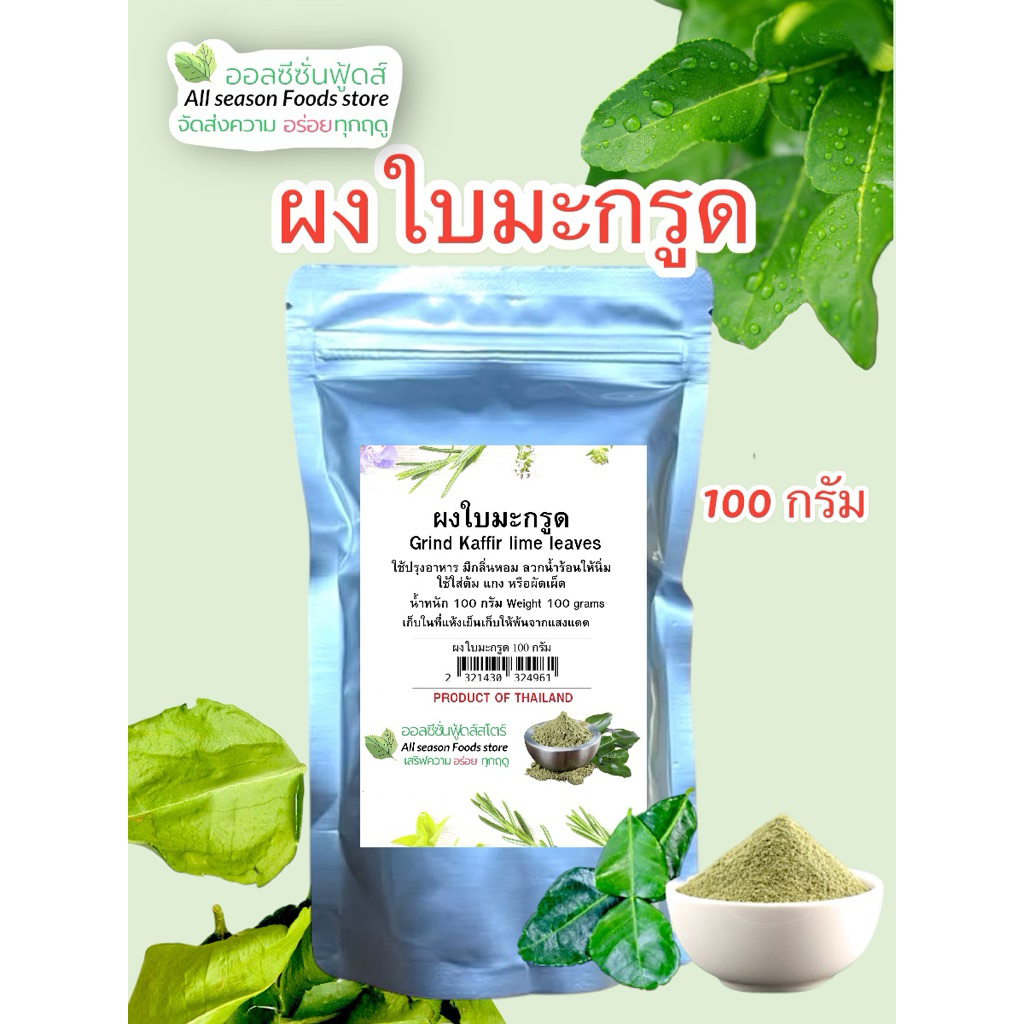 ผงใบมะกรูด บรรจุ 100 กรัม