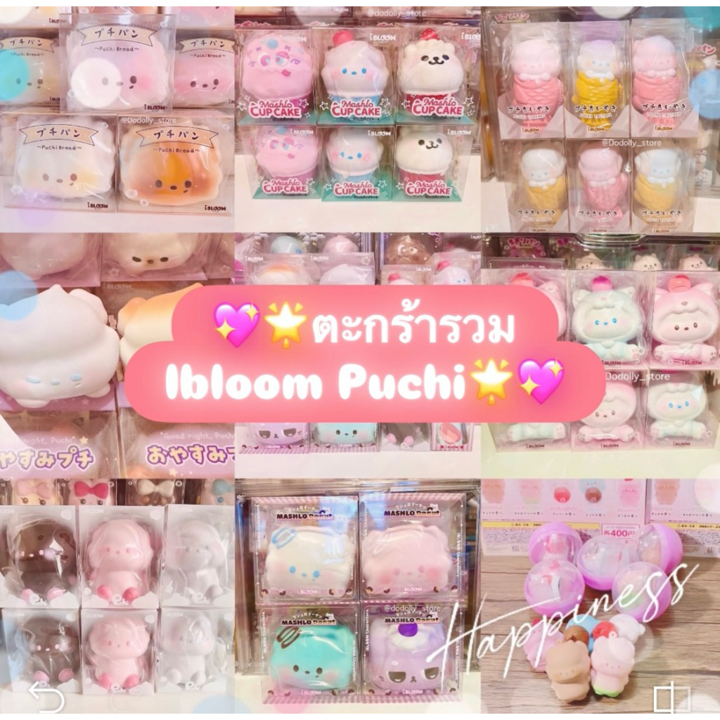 🌟ตะกร้ารวมIbloom Puchi🌟