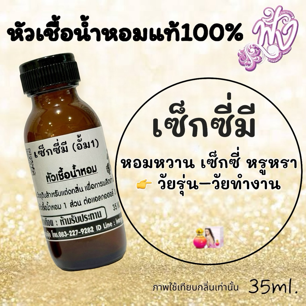 หัวเชื้อน้ำหอม แท้ 100% กลิ่น ซิซซี่มี อั้ม1 35ml.ร้านน้ำหอมฟุ้ง