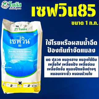 เซฟวิน 85 ขนาด 1 กิโลกรัม กำจัดแมลง