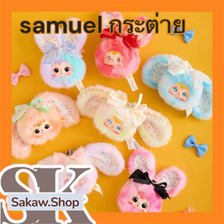 💕พร้อมส่งจากไทย💕{แบบสุ่ม}samuel กระต่าย พวงกุญแจ