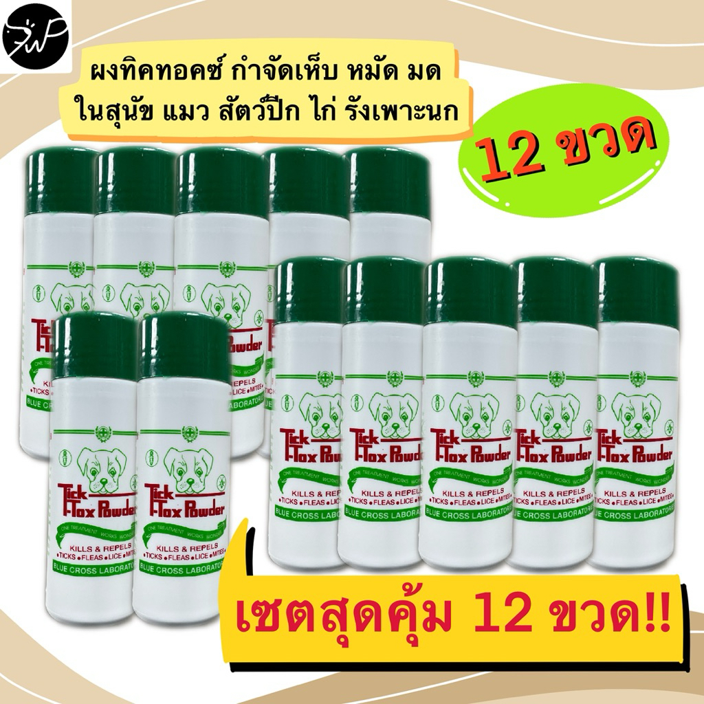 🔥เซตสุดคุ้ม12ขวด🔥แป้งทิคทอค กำจัดเห็บหมัดไรมดแมลงกิ้งกือ ในสัตว์เลี้ยงและรอบบ้าน ขนาด180กรัใ