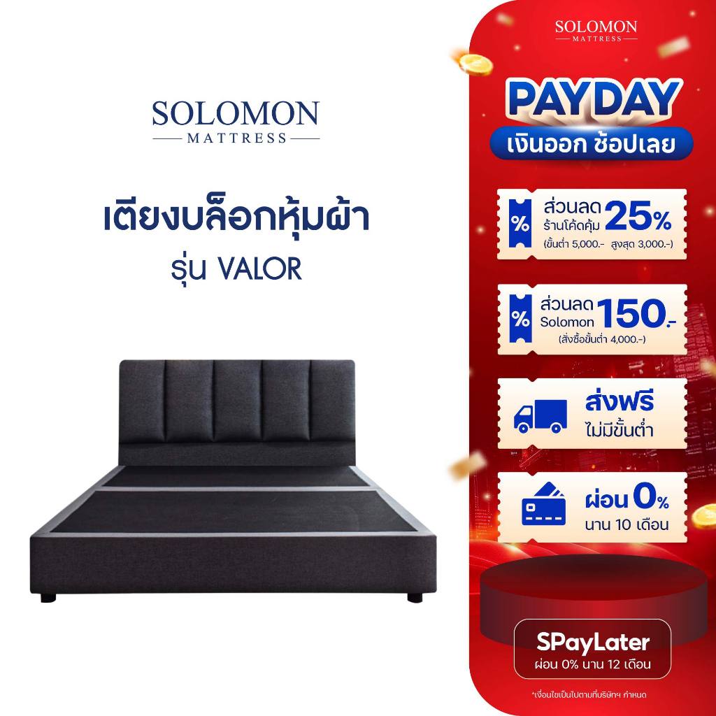 SOLOMON เตียงนอน ฐานเตียง หุ้มผ้าสีเทา ไม้แท้แข็งแรงทนทาน รุ่น Valor