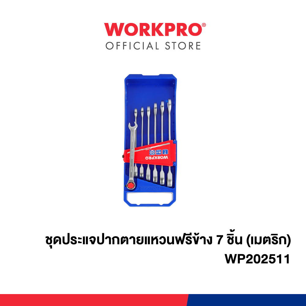 WORKPRO ชุดประแจปากตายแหวนฟรีข้าง 7 ชิ้น (เมตริก) รุ่น WP202511