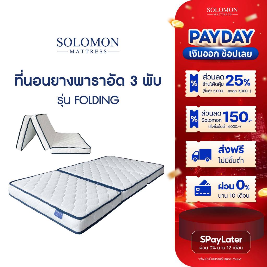 SOLOMON ที่นอนยาง เสริมยางพาราอัด 3 พับ หนา4นิ้ว รุ่น Folding