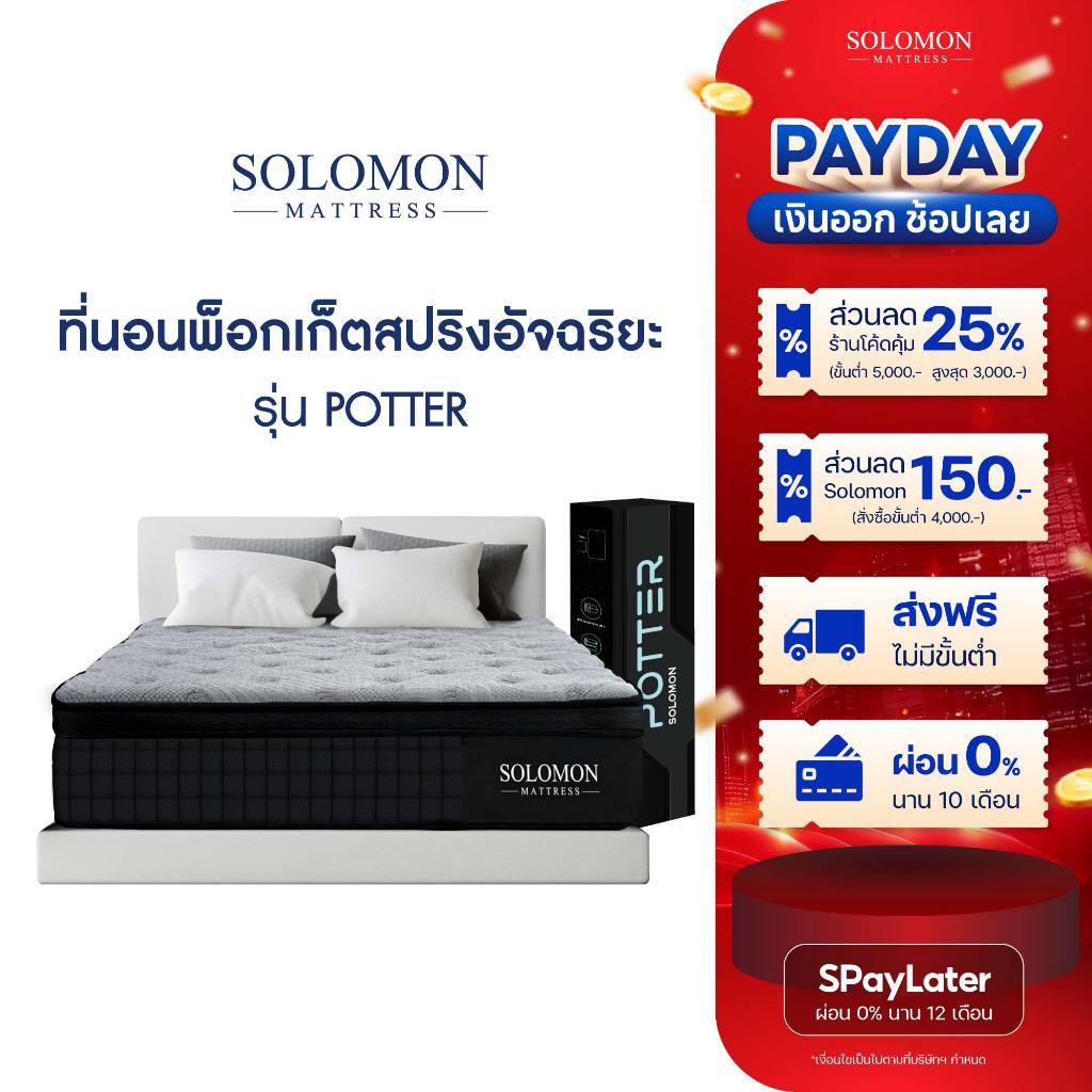 SOLOMON ที่นอนพ็อกเก็ตสปริง หนา12นิ้ว รุ่น POTTER รับประกัน10ปี