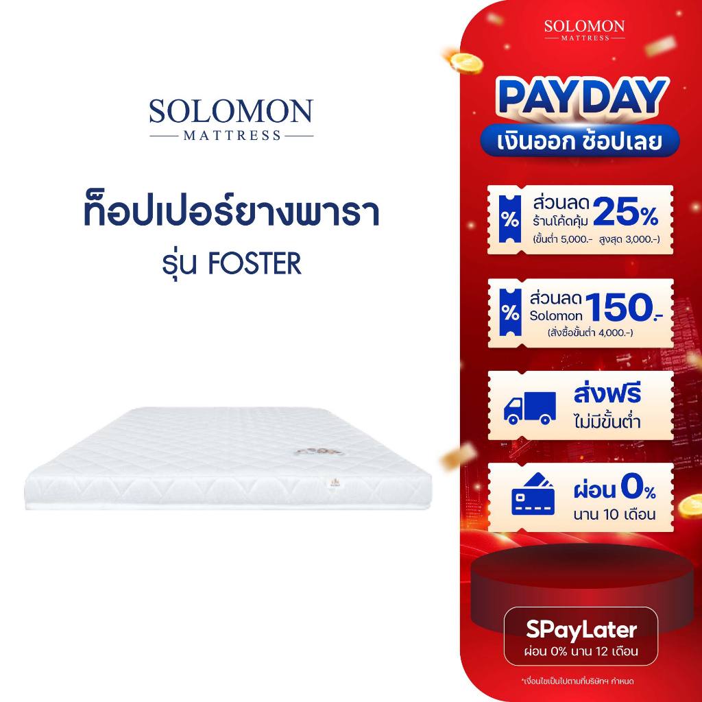 SOLOMON ที่นอน ท็อปเปอร์ Topper ยางพารา รุ่น Foster หนา 2 นิ้ว และ หนา 3 นิ้ว