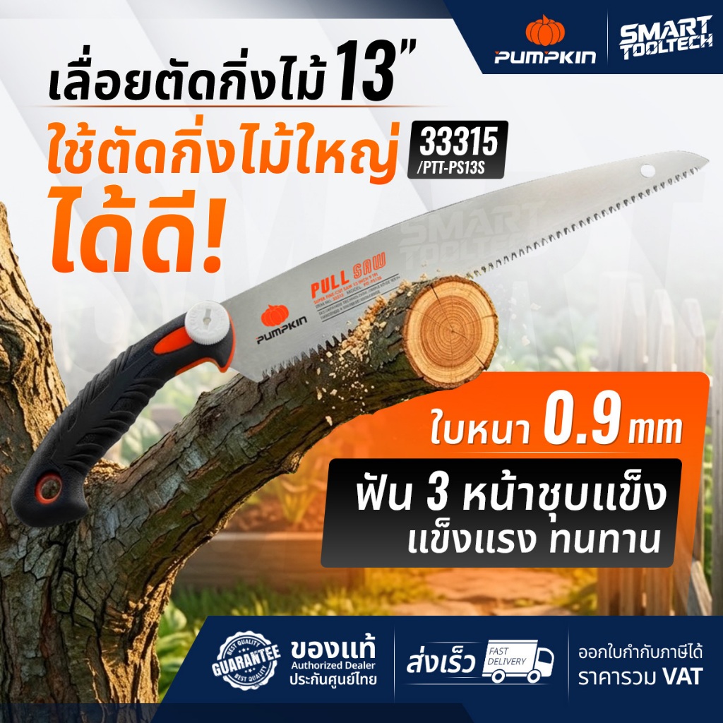 เลื่อยกิ่งไม้ เลื่อยญี่ปุ่น PUMPKIN 33315 ใบเลื่อย 13" ใบตรง SK5 ฟัน 3 หน้า PTT-PS13S เลื่อยพลูซอ