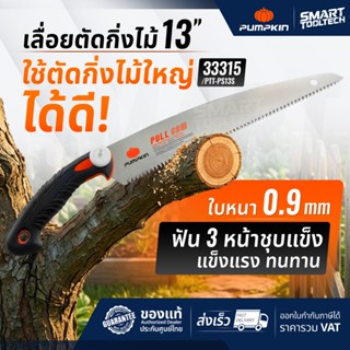 เลื่อยกิ่งไม้ เลื่อยญี่ปุ่น PUMPKIN 33315 ใบเลื่อย 13