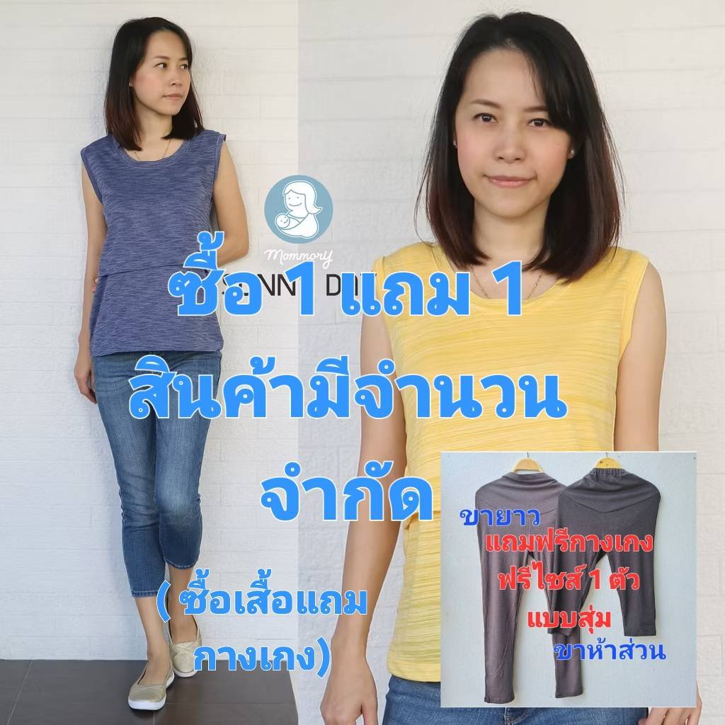 ซื้อ 1 แถม 1 เสื้อให้นมบุตร Mommory แบบแขนกุด รุ่น Sunny Day