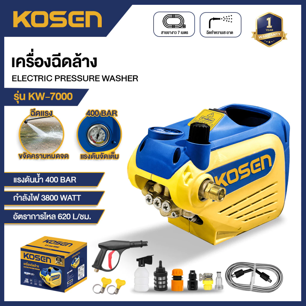 KOSEN เครื่องฉีดน้ำแรงดันสูง KW-7000E รุ่นใหม่ 400 Bar มีระบบตัดไฟอัตโนมัติ ประกัน 1ปี เครื่องล้างรถ
