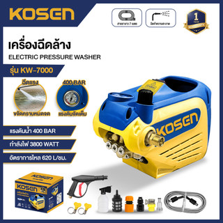 KOSEN เครื่องฉีดน้ำแรงดันสูง KW-7000E รุ่นใหม่ 400 Bar มีระบบตัดไฟอัตโนมัติ ประกัน 1ปี เครื่องล้างรถ