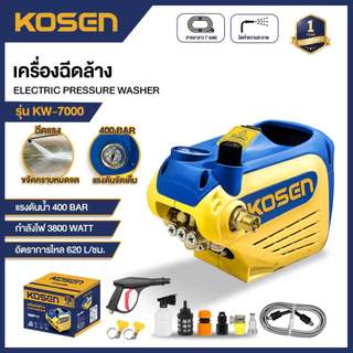 KOSEN เครื่องฉีดน้ำแรงดันสูง KW-7000E รุ่นใหม่ 400 Bar มีระบบตัดไฟอัตโนมัติ ประกัน 1ปี เครื่องล้างรถ