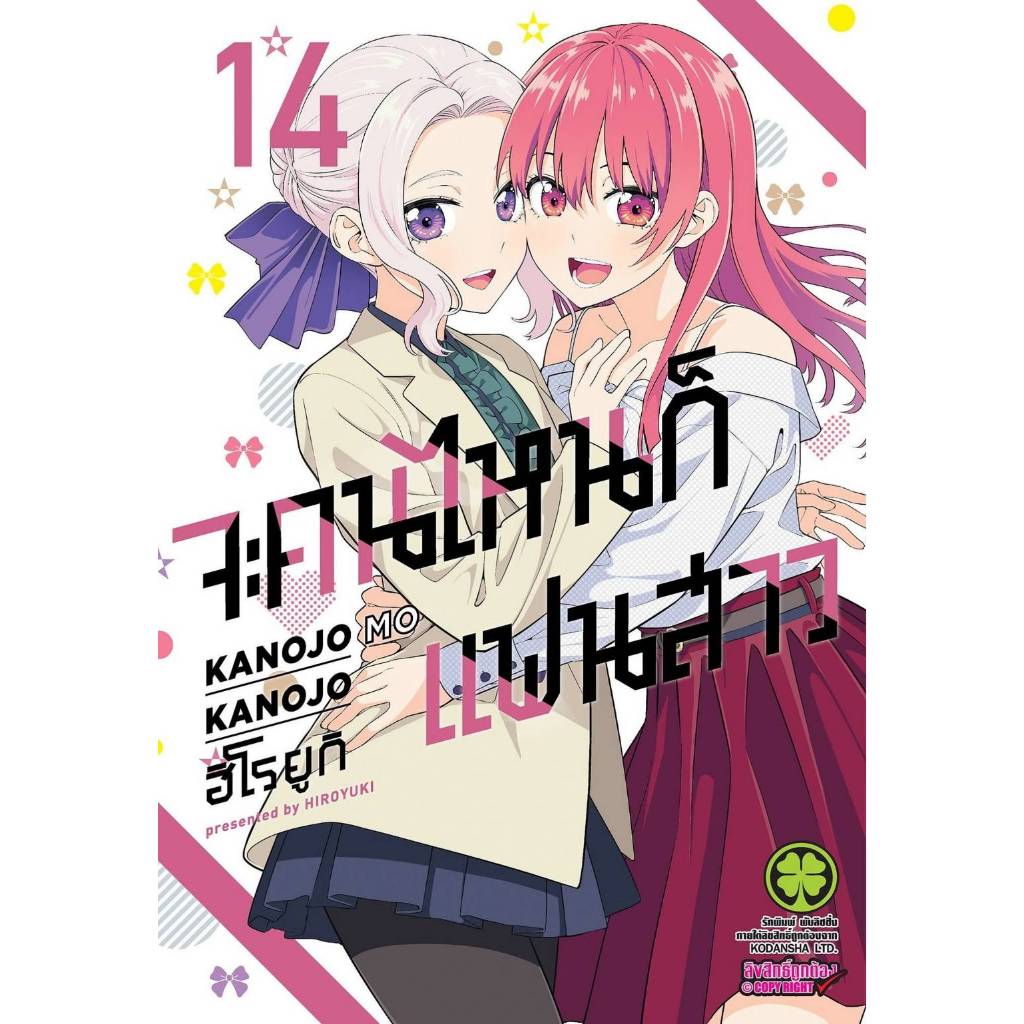 จะคนไหนก็ แฟนสาว เล่มที่ 14 หนังสือการ์ตูน มังงะ มือหนึ่ง จะคนไหนก็แฟนสาว แฟนสาว LC 04/69
