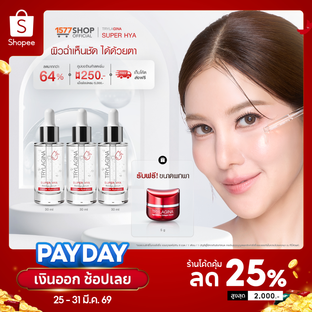 (3ฟรี1)Trylagina Super Hya Booster Serum  ไตรลาจิน่า  ซุปเปอร์ ไฮยา บูสเตอร์ เซรั่ม 30 มล.x3+ไตรลาจิ