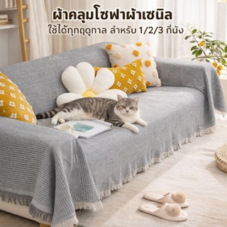 🎉พร้อมส่งในไทย🎉ผ้าห่มโซฟาสไตล์นอร์ดิก ผ้าคลุมโซฟา ปกป้องโซฟา…
