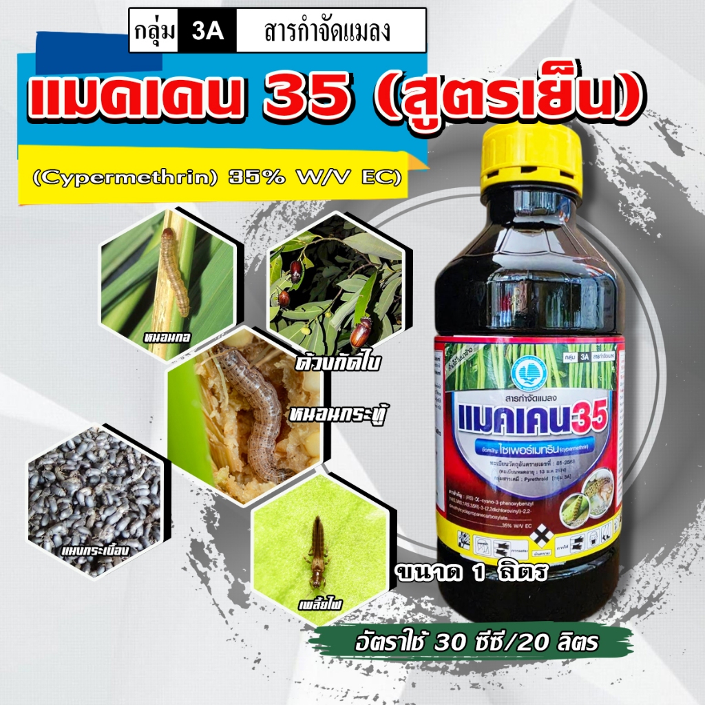 แมคเคน35 ไซเพอร์เมทริน 35% ไซเปอร์ ( ยาน็อค สูตรเย็น ) สารกำจัดแมลง หนอน ผีเสื้อ แม่บิน ขนาด 1 ลิตร