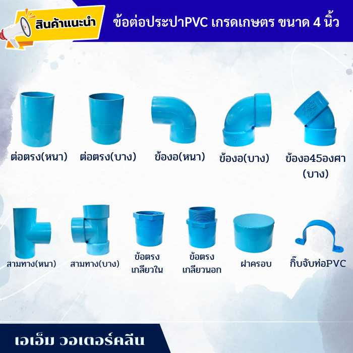 ข้อต่อประปา ขนาด 4 นิ้ว ต่อตรง ข้องอ สามทาง (PVC)  เกรดเกษตร