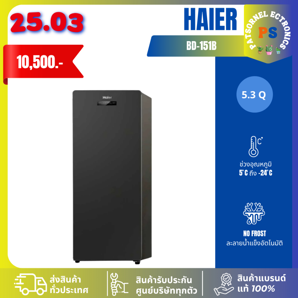 HAIER รุ่น BD-151B ตู้แช่แข็งแนวตั้ง แช่แข็งอาหาร หรือเก็บนมแม่  1 ประตู 5.3 Q สีดำ 151B