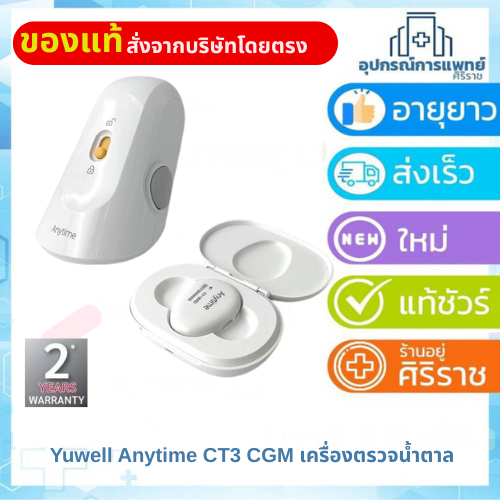 Yuwell (ของแท้ประกันศูนย์!) เครื่องตรวจวัดระดับน้ำตาลในเลือดแบบต่อเนื่อง รุ่น Anytime CT3