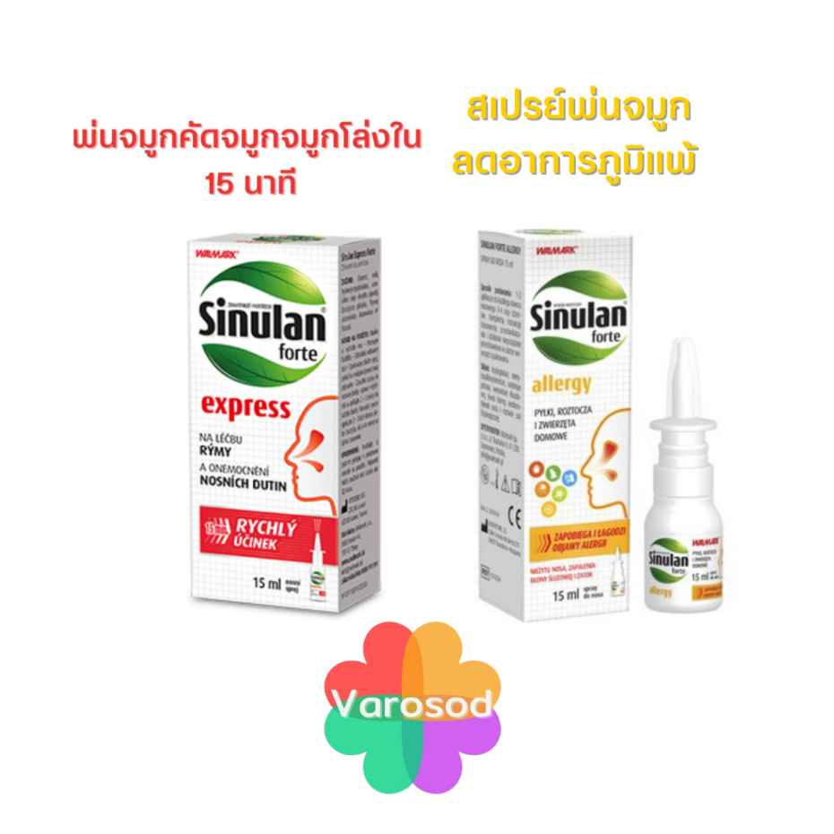 Sinulan Forte Allergy EXPRESS/allergy Spray สเปรย์พ่นจมูก ( ขนาด 15ml )