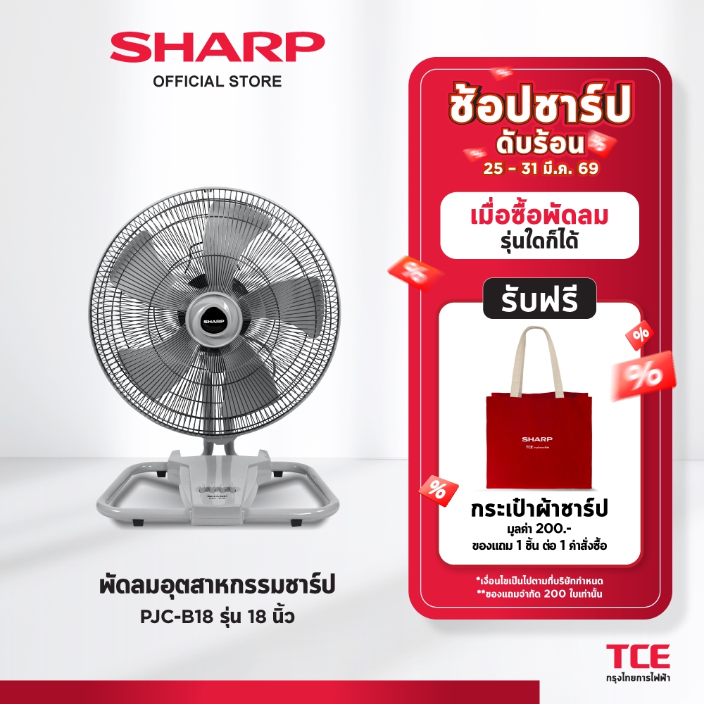 SHARP พัดลมอุตสาหกรรมชาร์ปรุ่น PJC-B18 รุ่น 18 นิ้ว