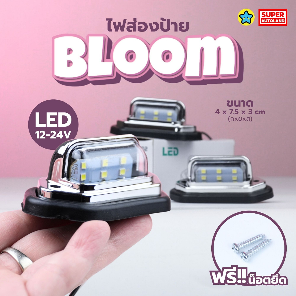 ไฟส่องป้ายทะเบียน Bloom ขอบพลสติกชุบโครเมี่ยม l Blackjack ขอบดำ 12-24V