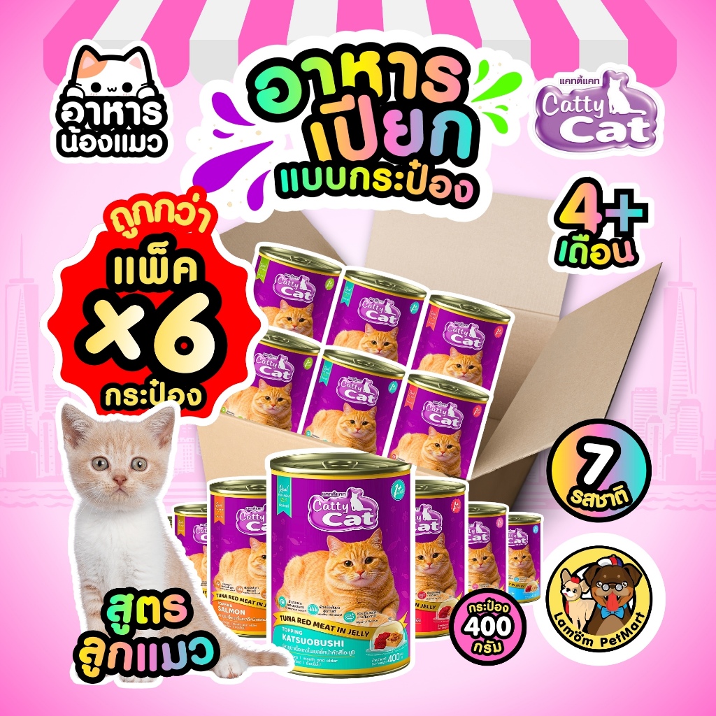 (Pack X 6 กระป๋อง) CattyCat in Jelly 400 กรัม 4 สูตร อาหารเปียกลูกแมว อายุ 4 เดือน+ สารอาหารครบถ้วน
