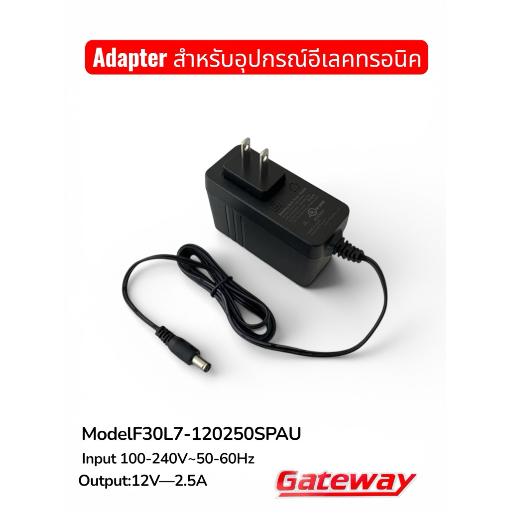 Gateway Adapter 12V 2.5Aสำหรับ จอมอนิเตอร์ หรืออุปกรณ์ต่างๆที่หัวเสียบขนาด 5.5x2.5mm.