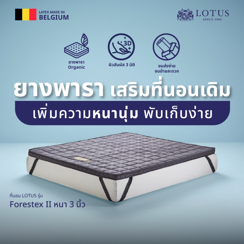 Lotus ที่นอนยางพารา รุ่น Forestex II ลดปวดหลัง ผ้าเย็น รัดมุม 4 ด้าน สี Dark Gray 3 นิ้ว ส่งฟรี