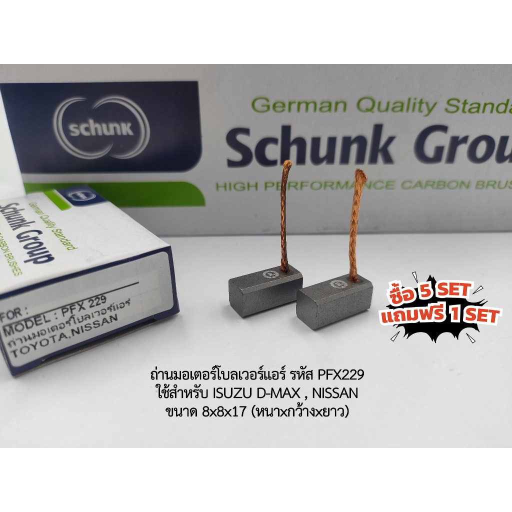 (ซื้อ5แถม1) ถ่านมอเตอร์โบลเวอร์แอร์ ISUZU D-MAX ,NISSAN รหัส PFX 229