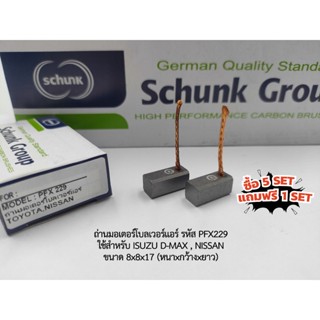 (ซื้อ5แถม1) ถ่านมอเตอร์โบลเวอร์แอร์ ISUZU D-MAX ,NISSAN รหัส…