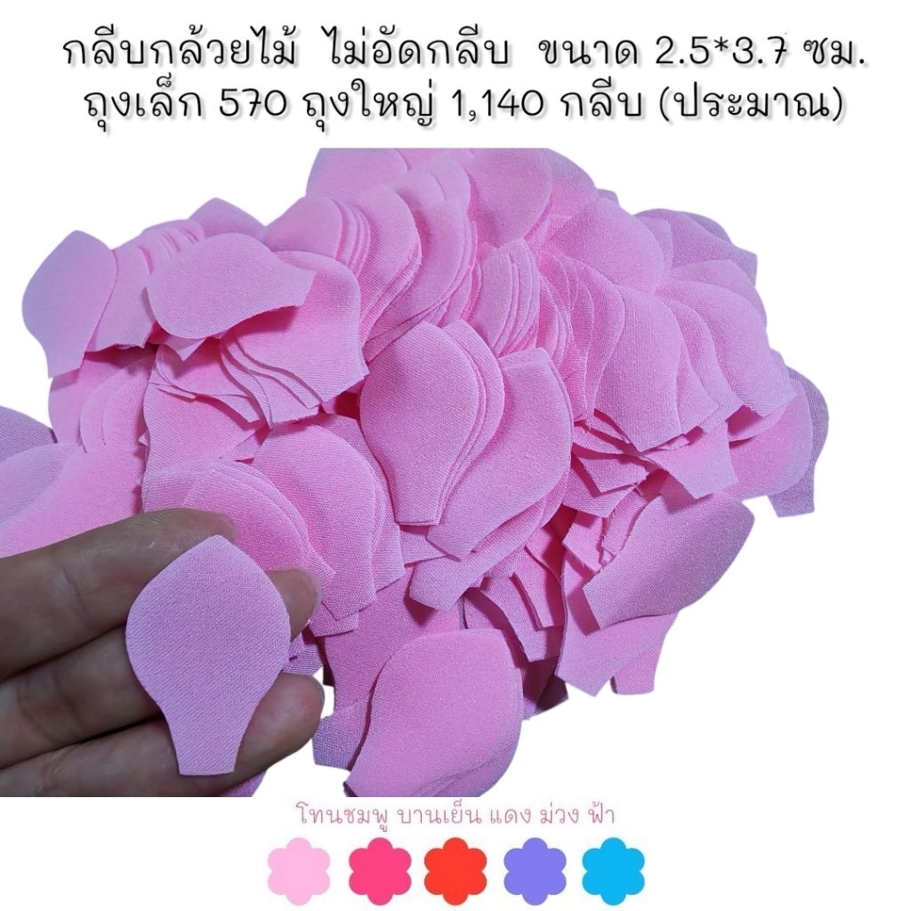 กลีบมัดดอกข่า ทรงกล้วยไม้ ไม่อัดกลีบ (ทำ​ 1-2 วัน)​ คัดกลีบสวย โทนชมพู-บานเย็น-แดง-ม่วง-ฟ้า  570/1,140 กลีบ