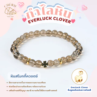 กำไลข้อมือหิน EVERLUCK CLOVER ดึงดูดพลังแห่งความโชคดี - หินแท้หินธรรมชาติ Cherie Lucky