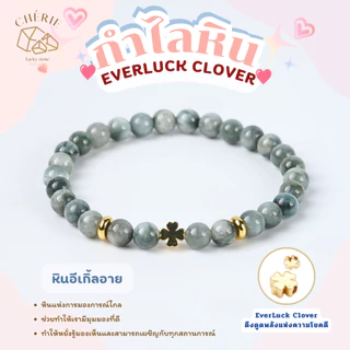 กำไลข้อมือหิน EVERLUCK CLOVER ดึงดูดพลังแห่งความโชคดี - หินแท้หินธรรมชาติ Cherie Lucky