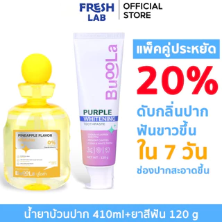 [เซ็ตคู่สุดคุ้ม] Buoola ยาสีฟันเจลม่วง 120g + น้ำยาบ้วนปาก 410ml | ฟันขาว ลมหายใจหอม