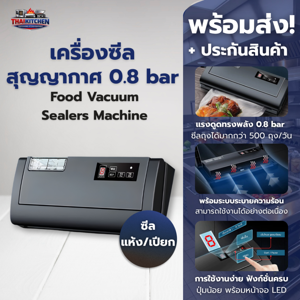 {ไทยคิทเช่น} เครื่องซีลสุญญากาศ ใช้กับ ถุงซีลสุญญากาศ แบบเรียบ แรงดูด 80 kPa ซีลเปียก/แห้ง รุ่นนิยม ราคา ถูกที่สุด ดีลบีเคเค รูปภาพหลัก